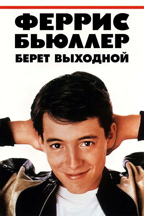 Феррис Бьюллер берёт выходной