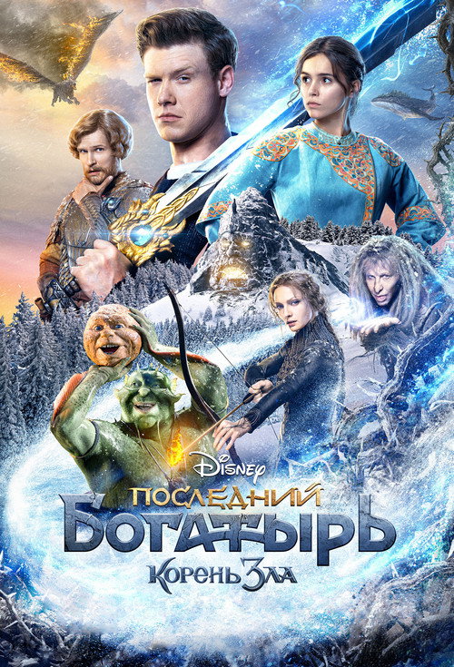 Последний богатырь: Корень зла 3