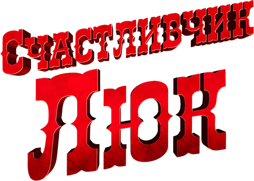 Счастливчик Люк