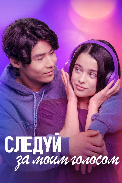 Следуй за моим голосом