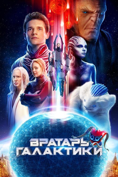 Вратарь Галактики 1