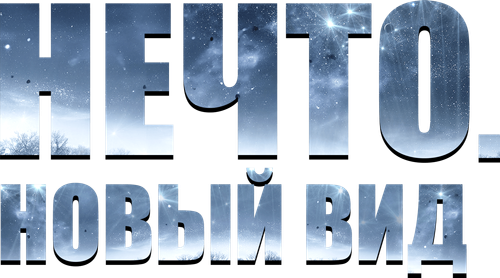 Нечто. Новый вид