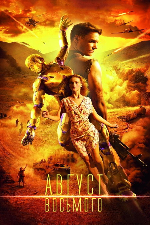 Август. Восьмого 3