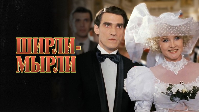 Ширли-мырли 2