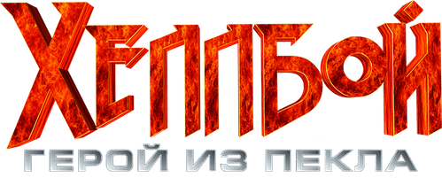 Хеллбой: Герой из пекла