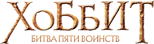 Хоббит: Битва пяти воинств