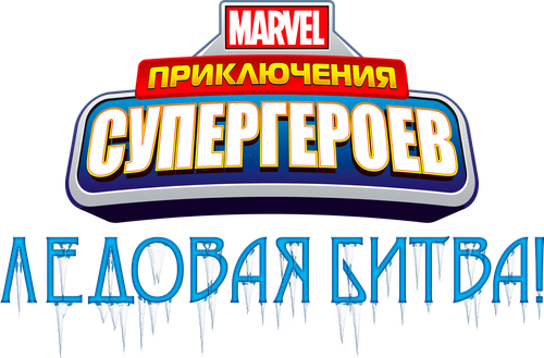 Приключения Супергероев: Морозный Бой