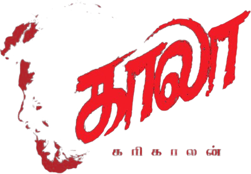 காலா