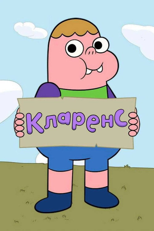 Кларенс 7
