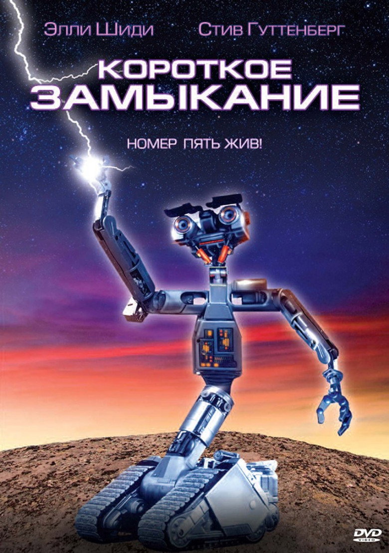 Короткое замыкание 4