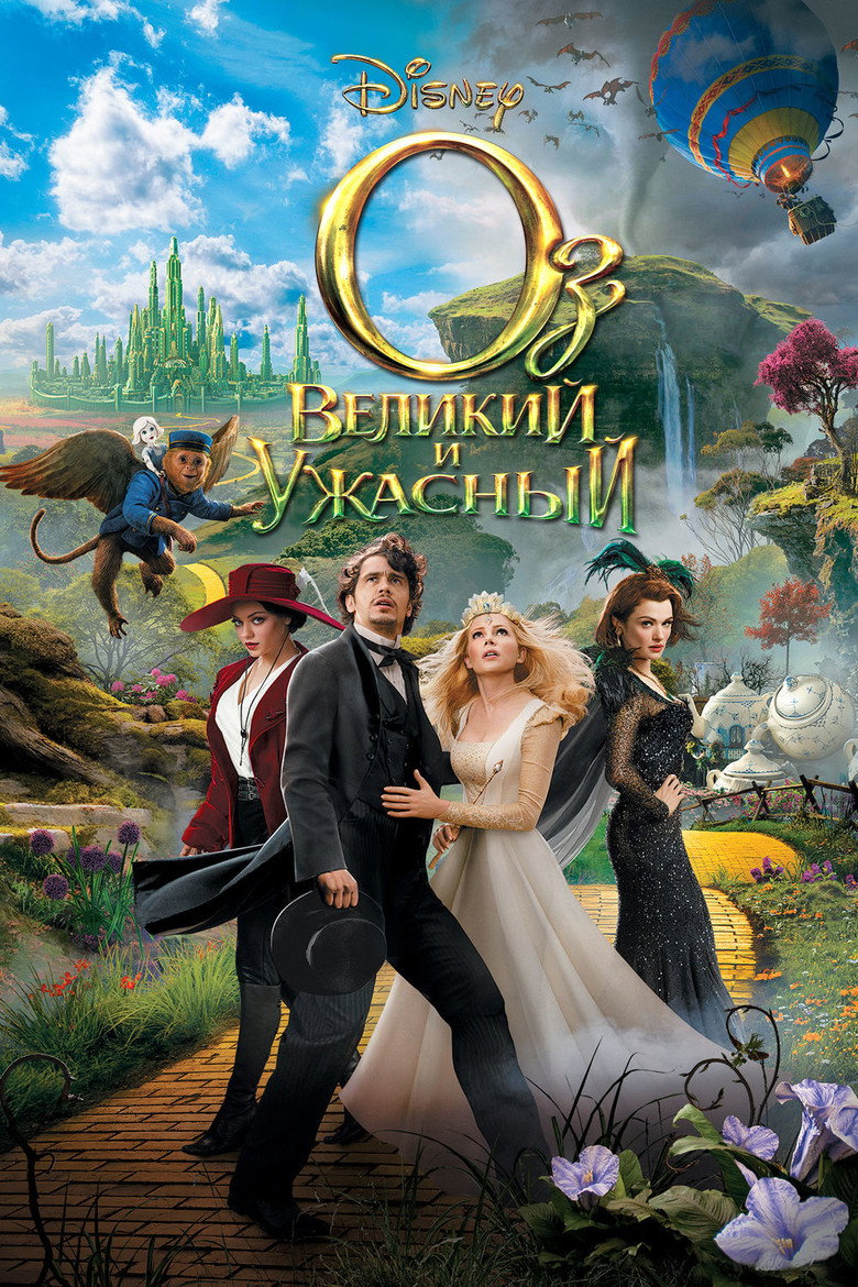 Оз: Великий и ужасный 6