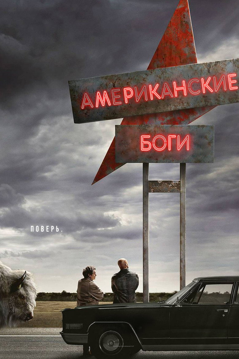 Американские боги 9