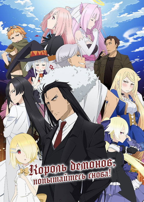 Король демонов, попытайтесь снова!