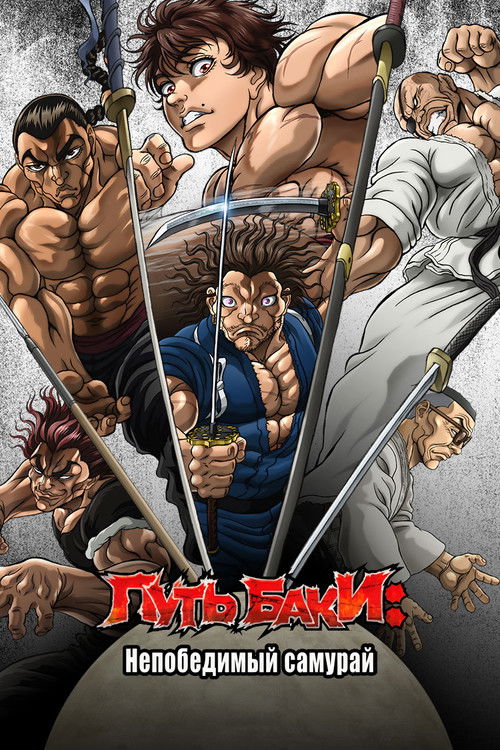 Путь Баки: непобедимый самурай