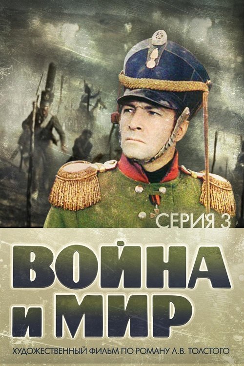 Война и Мир 3: 1812 год 1