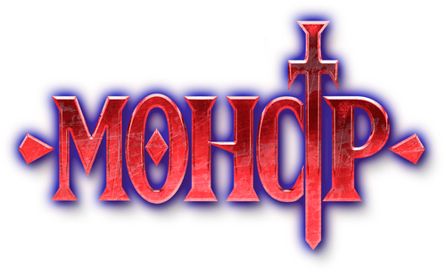 Монстр