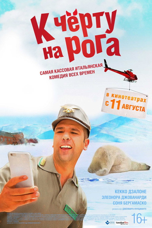 К чёрту на рога 6