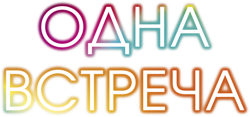 Одна встреча