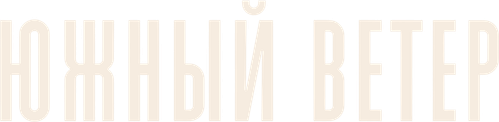 Южный ветер