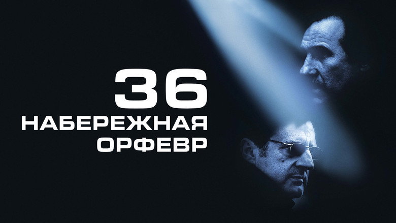 Набережная Орфевр, 36 2
