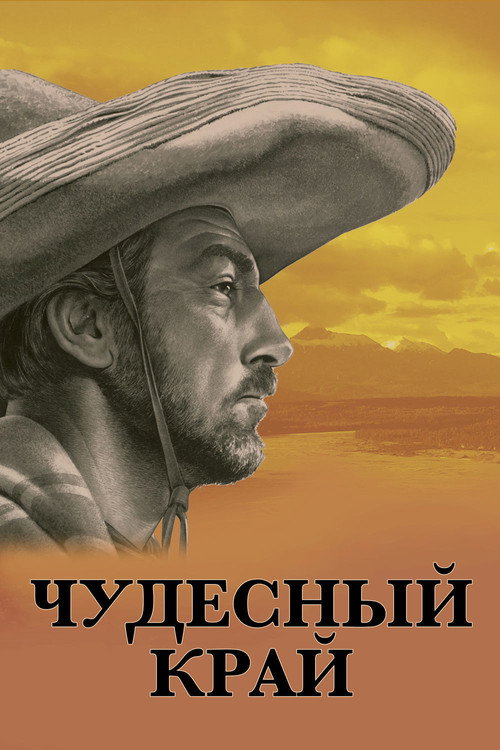 Чудесный край 2