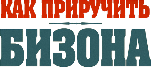 Как приручить бизона