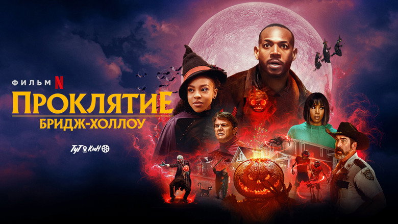 Проклятие Бридж-Холлоу 6