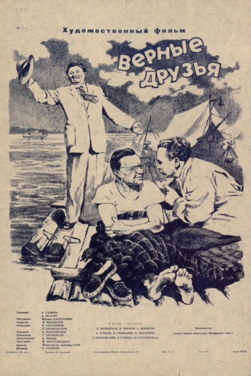 Верные друзья 4
