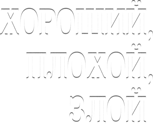 Хороший, плохой, злой