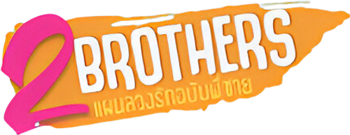 2 Brothers แผนลวงรักฉบับพี่ชาย