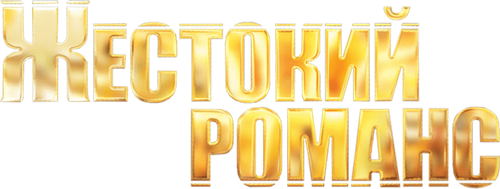 Жестокий романс