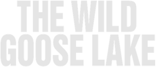 Озеро диких гусей