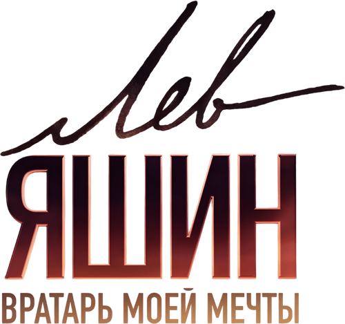 Лев Яшин. Вратарь моей мечты