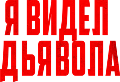 Я видел дьявола