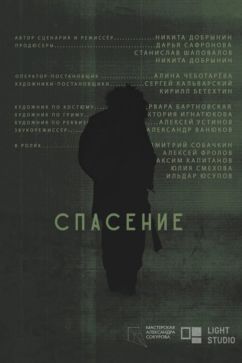 Спасение 1