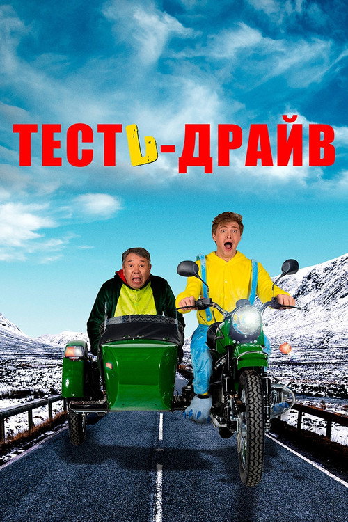 Тесть-драйв 1