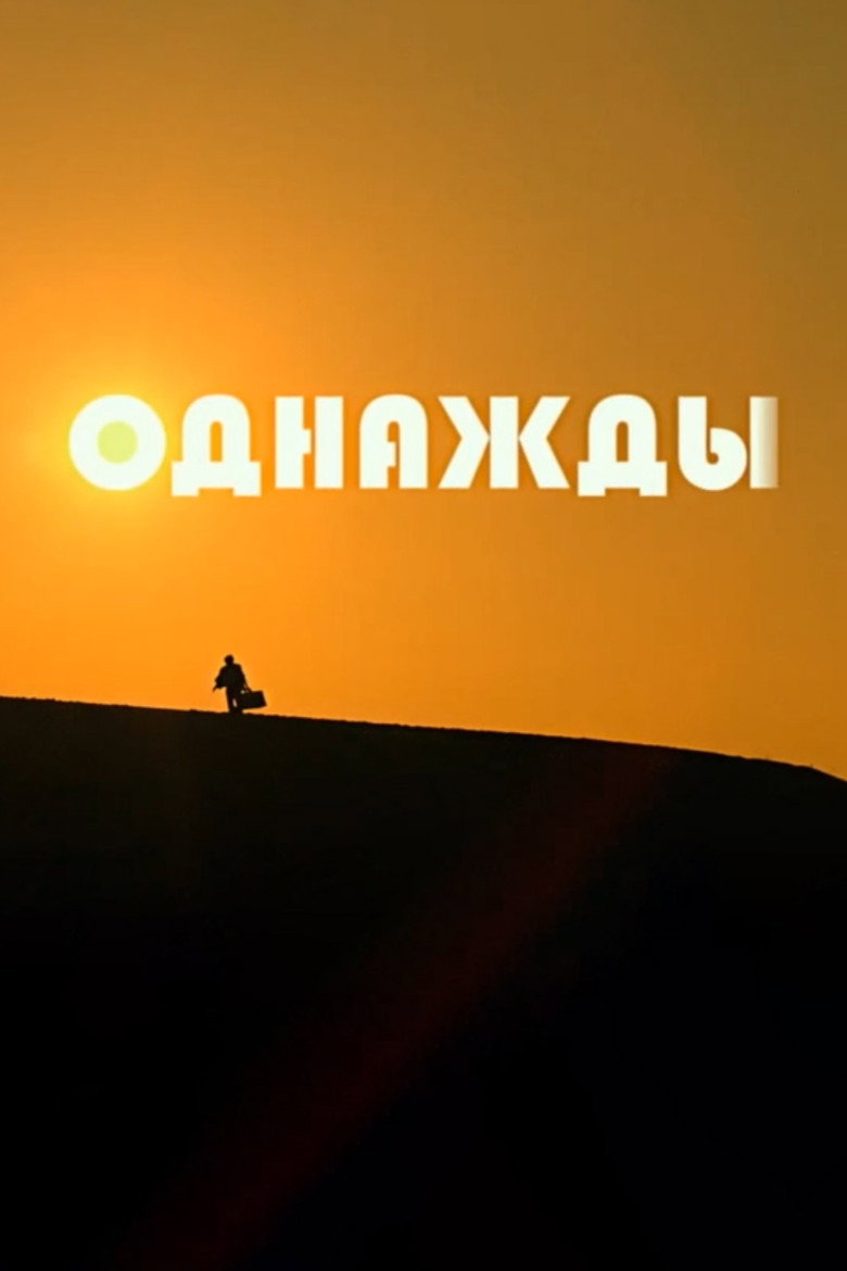 Однажды