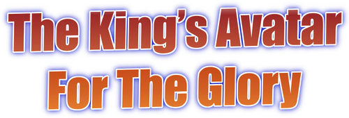 Аватар короля: Вершина славы