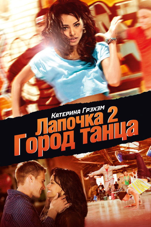 Лапочка 2: Город танца 1
