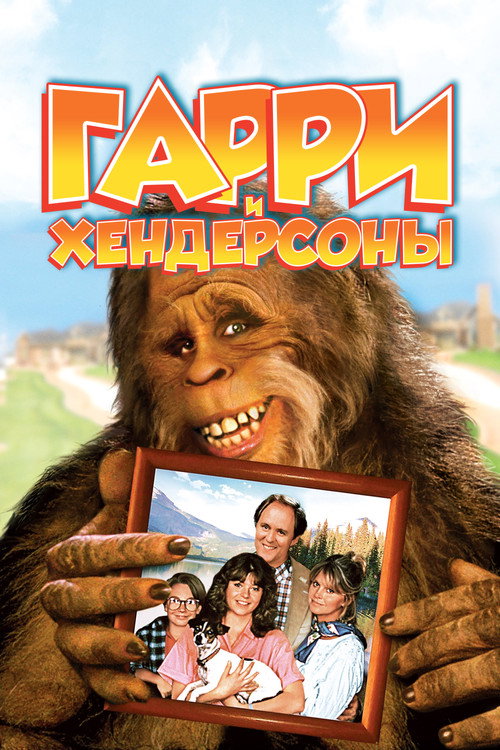 Гарри и Хендерсоны 10