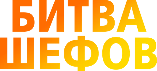 Битва шефов