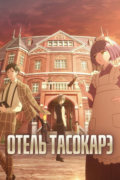 Отель Тасокарэ