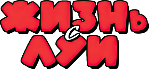 Жизнь с Луи
