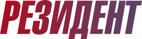 Резидент