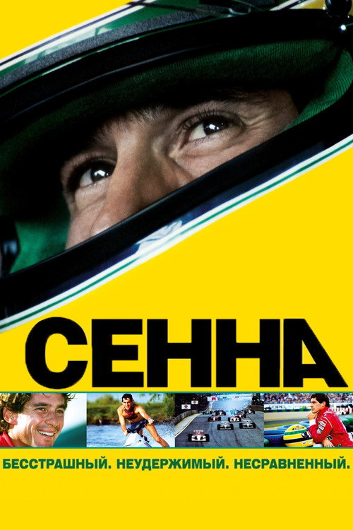 Сенна 9