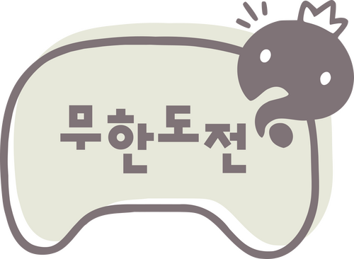 무한도전
