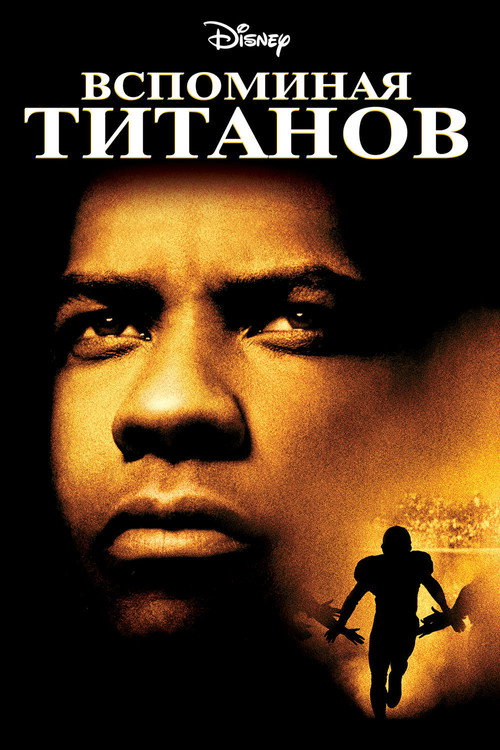 Вспоминая Титанов 2
