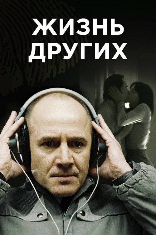 Жизнь других 7