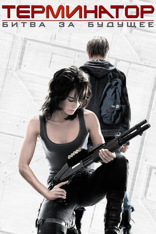 Терминатор: Хроники Сары Коннор