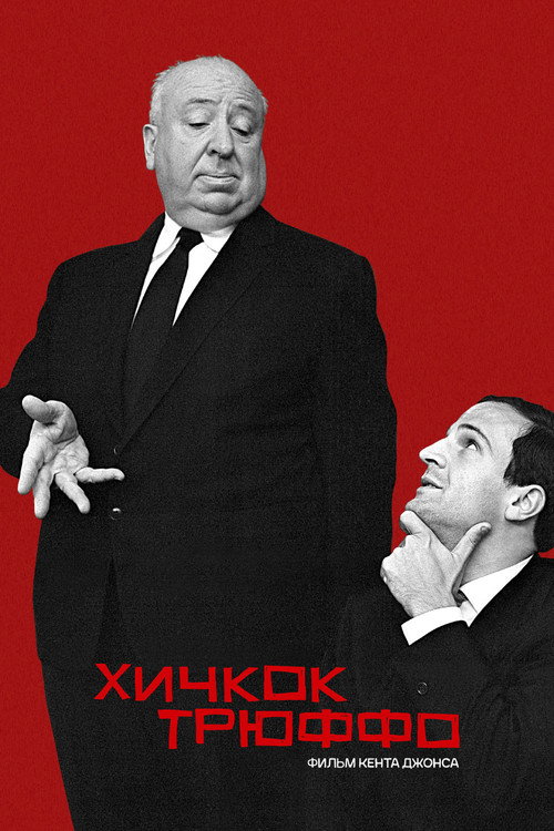 Хичкок/Трюффо 1